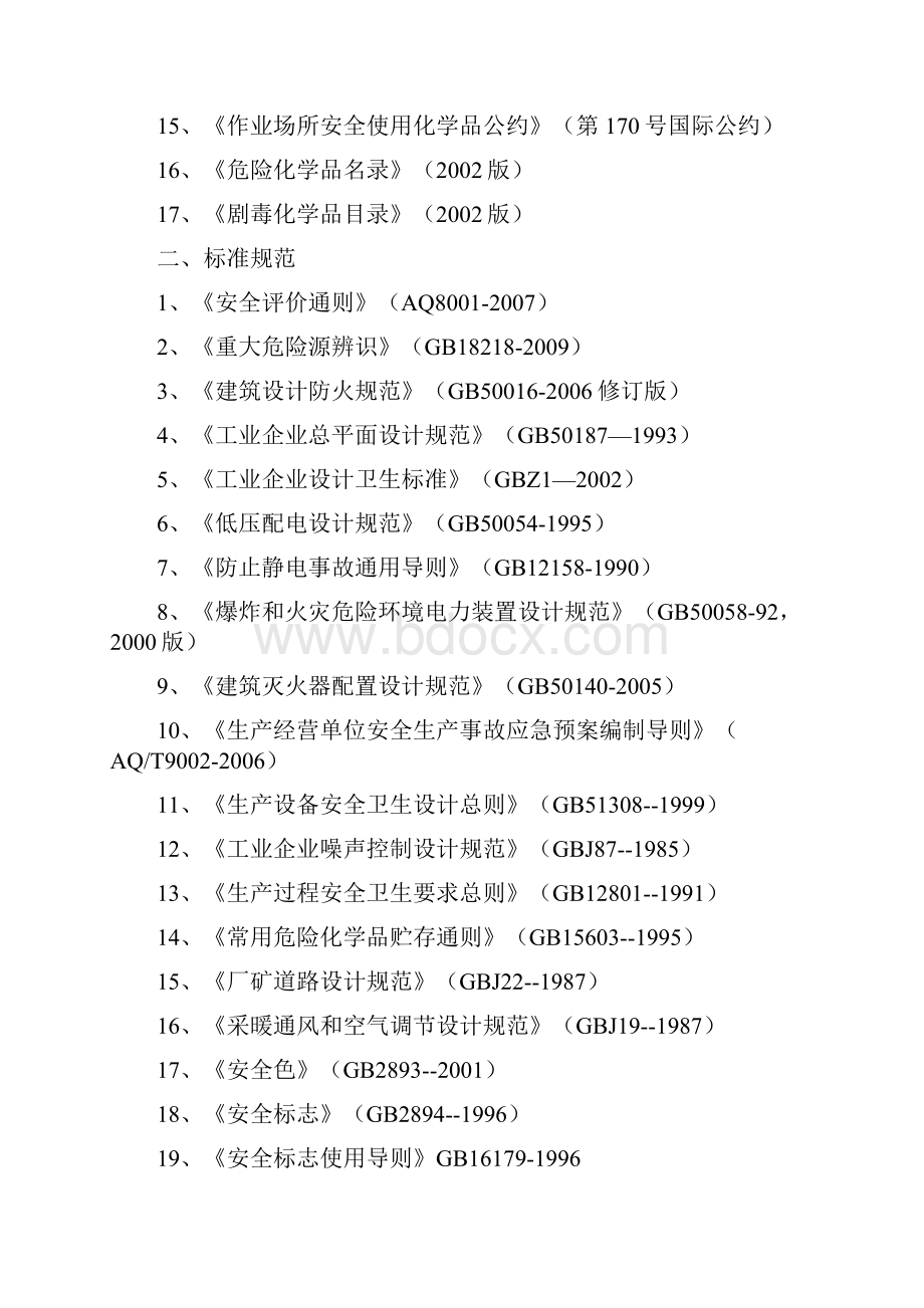 污水处理厂安全评价报告解析.docx_第3页