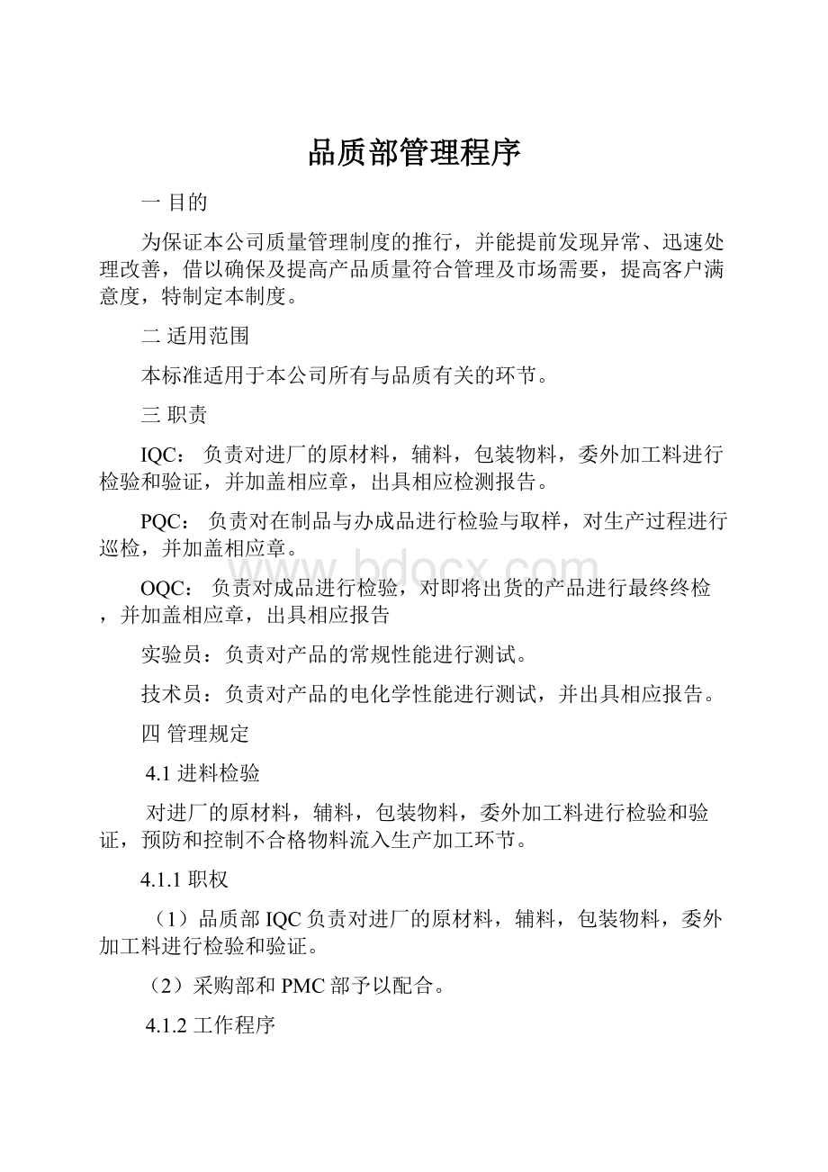 品质部管理程序.docx