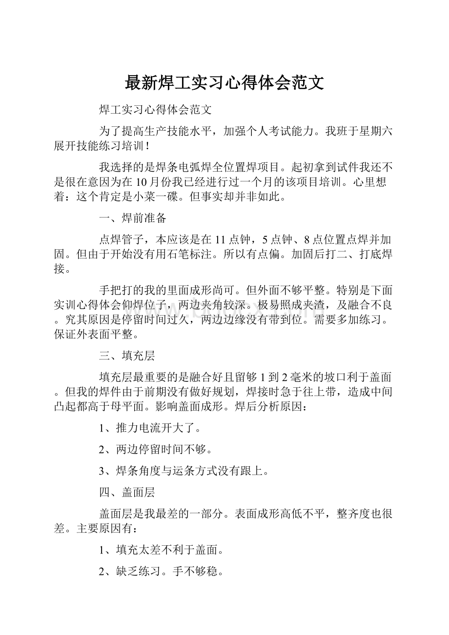 最新焊工实习心得体会范文.docx_第1页