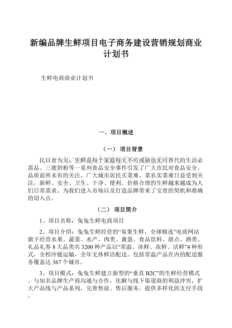 新编品牌生鲜项目电子商务建设营销规划商业计划书.docx_第1页