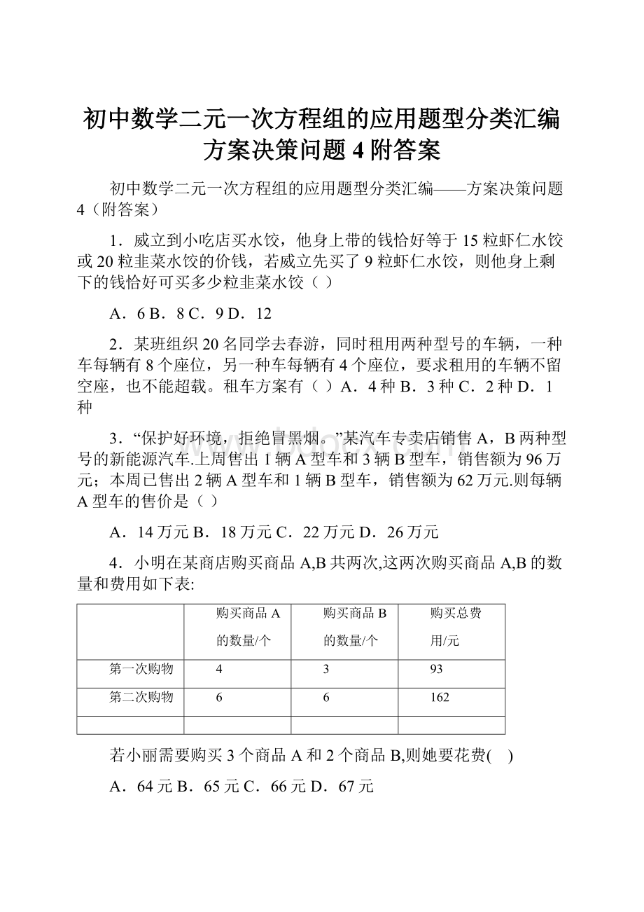 初中数学二元一次方程组的应用题型分类汇编方案决策问题4附答案.docx