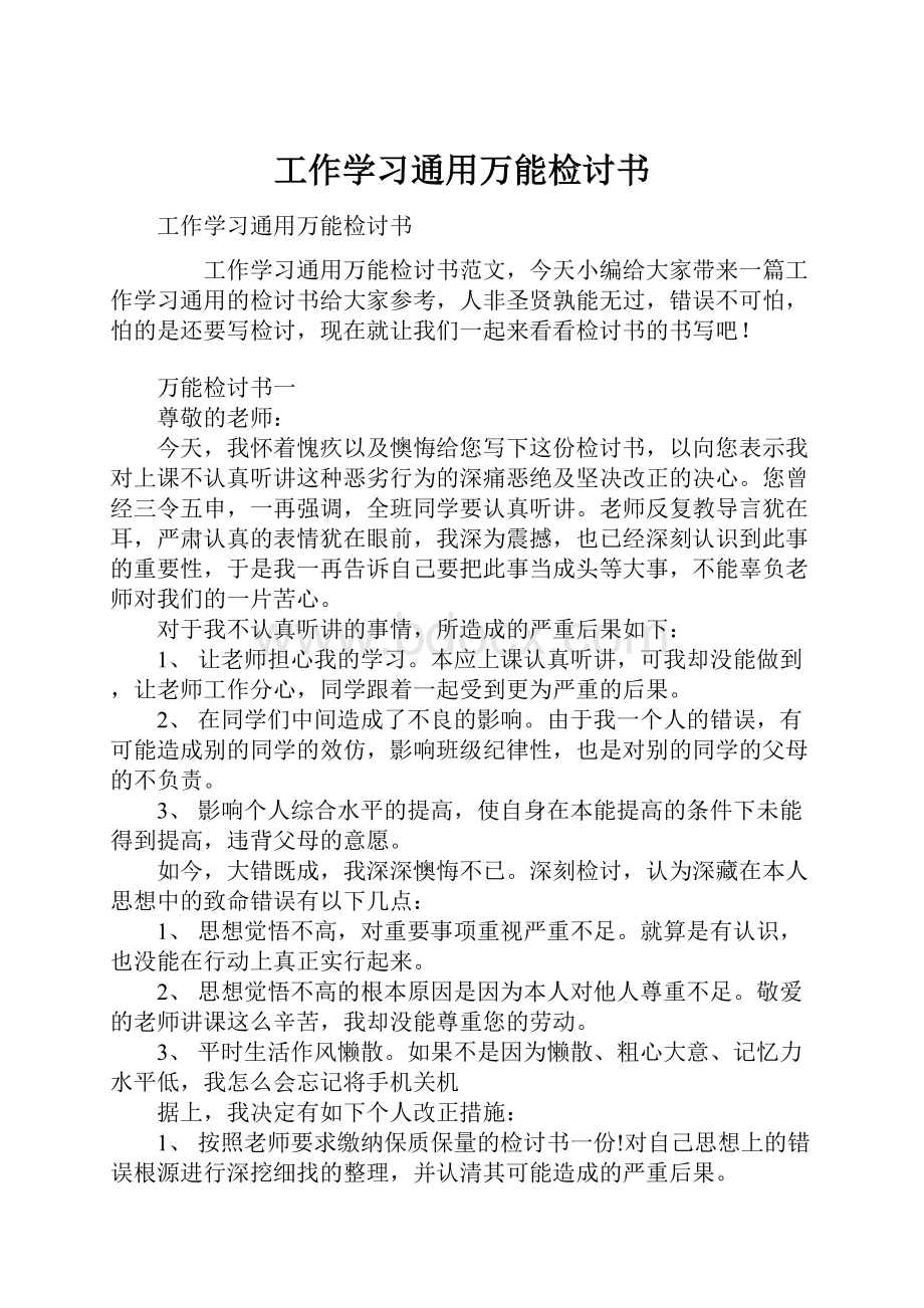 工作学习通用万能检讨书.docx