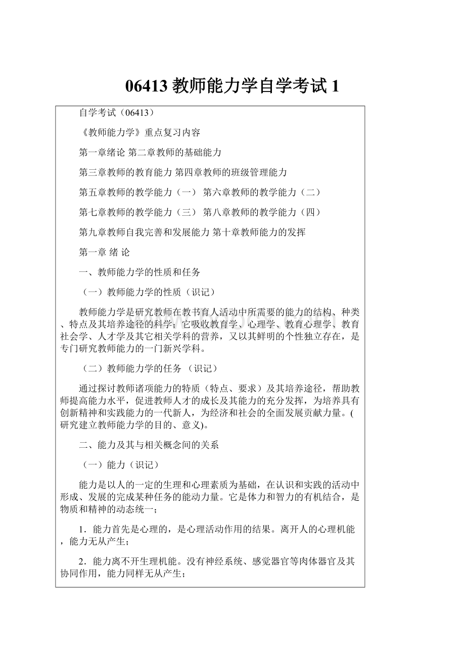 06413教师能力学自学考试 1.docx_第1页