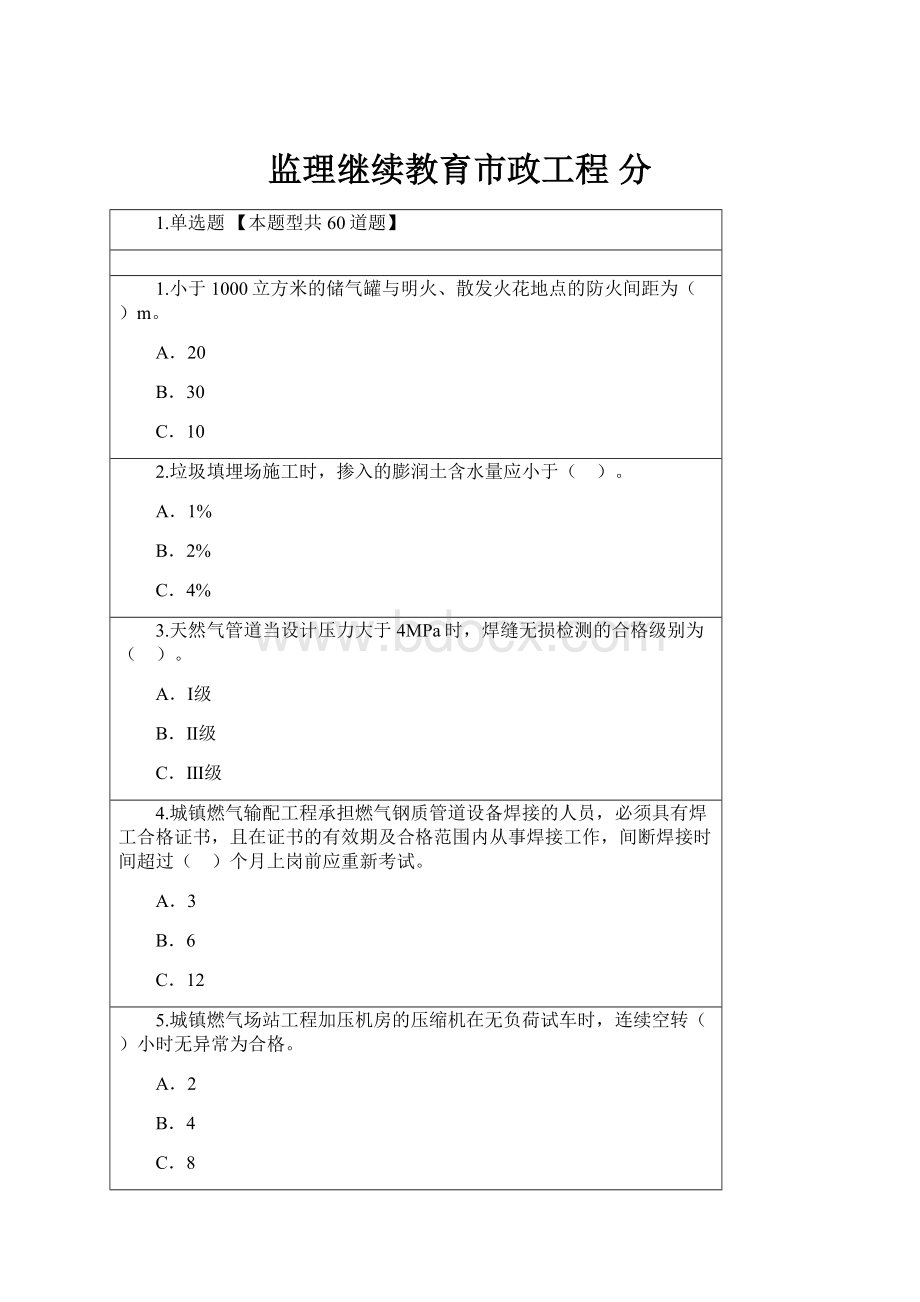 监理继续教育市政工程 分.docx_第1页