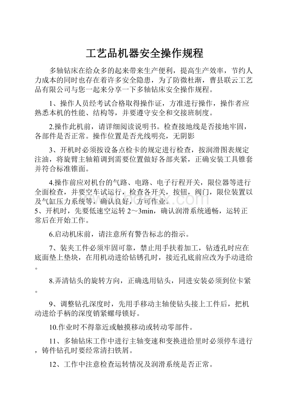 工艺品机器安全操作规程.docx_第1页