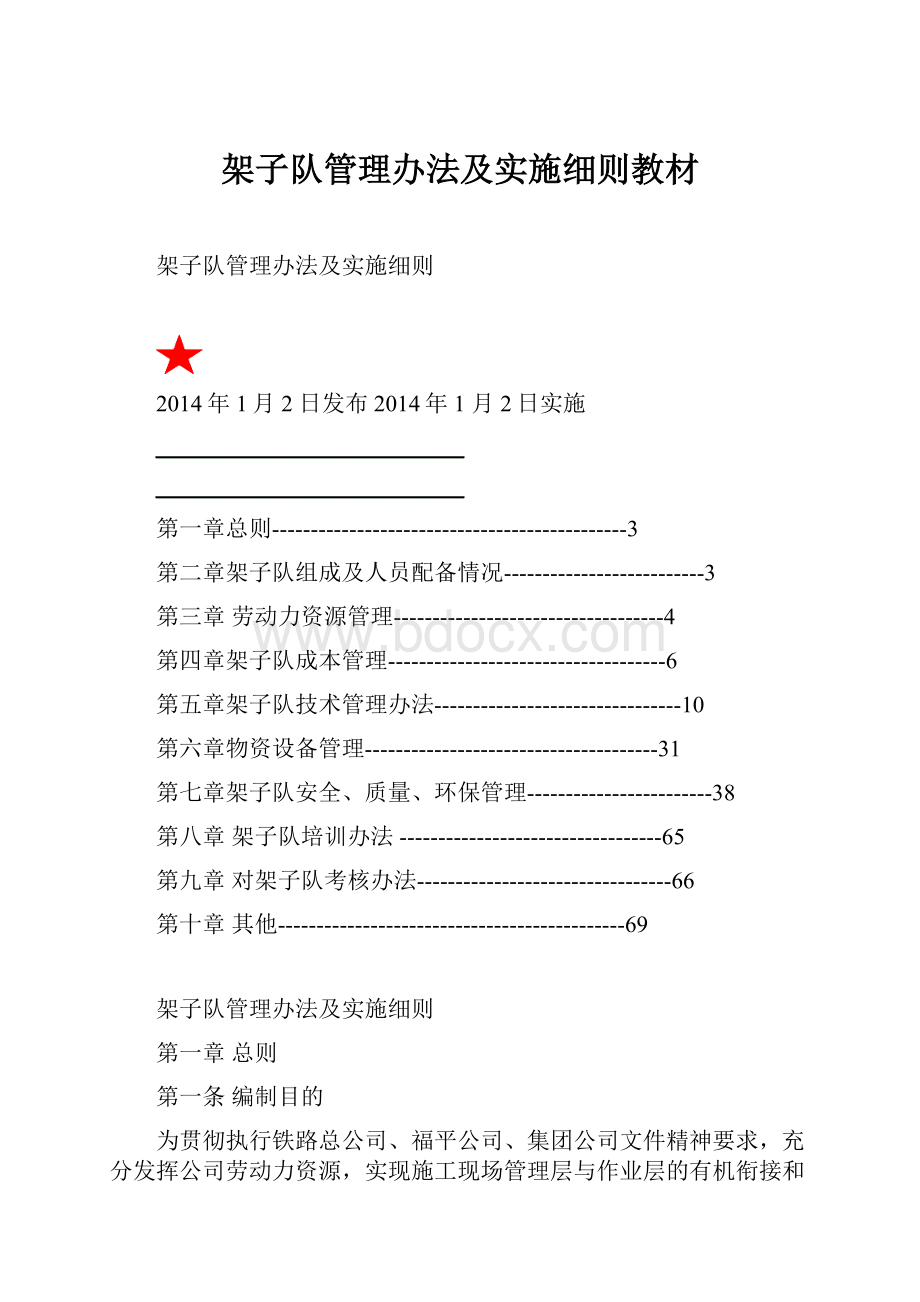 架子队管理办法及实施细则教材.docx_第1页