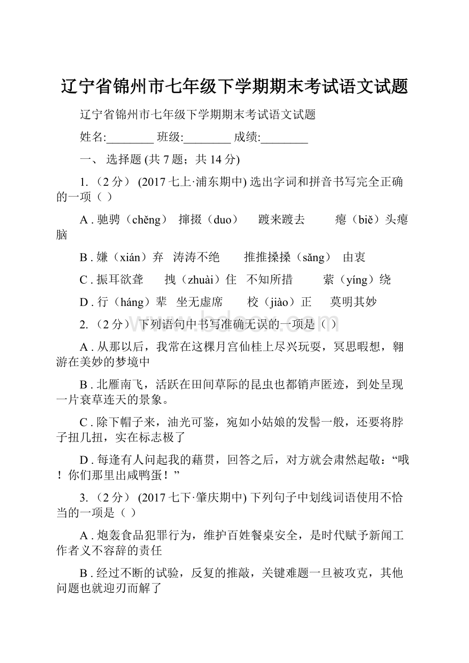 辽宁省锦州市七年级下学期期末考试语文试题.docx