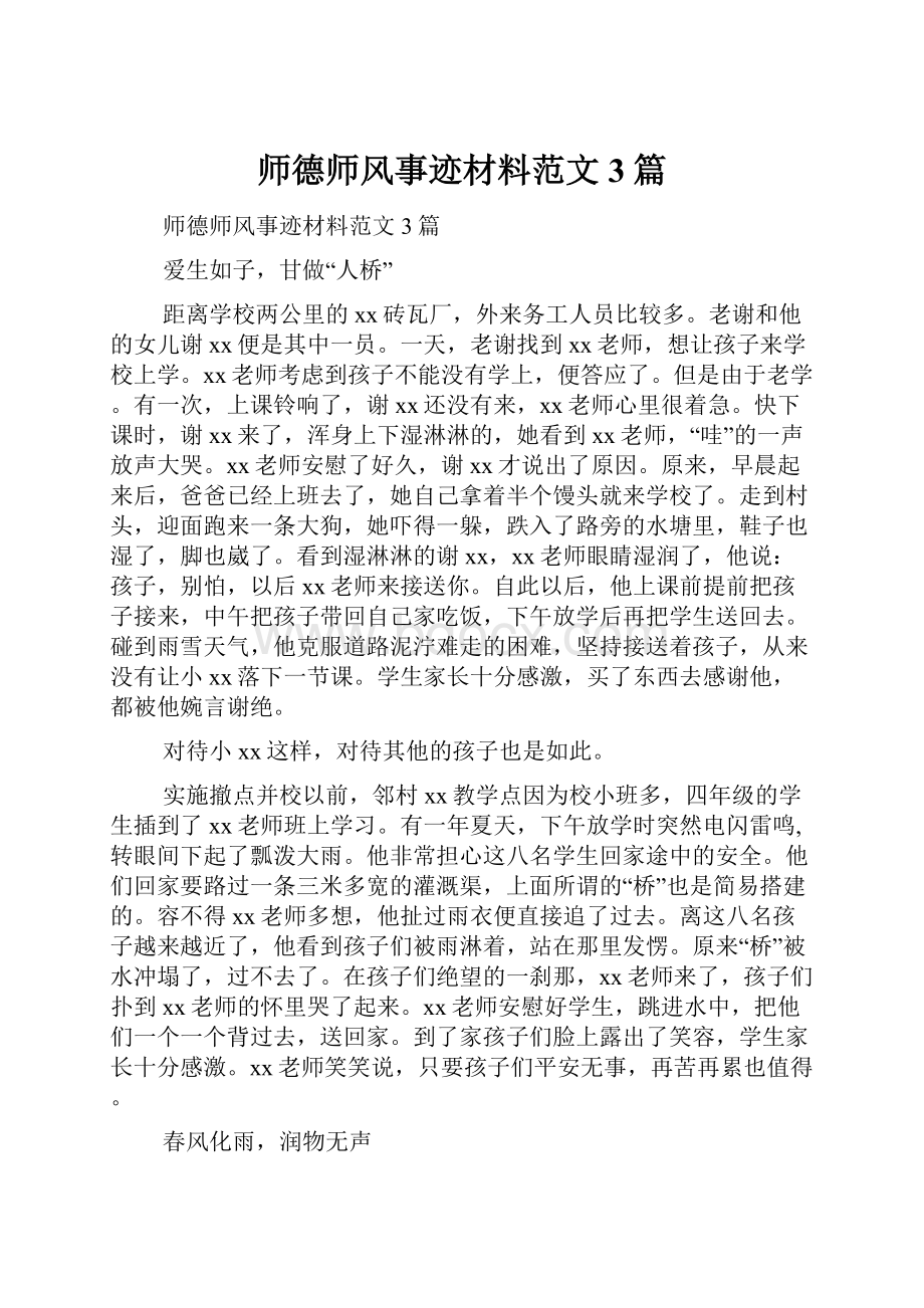 师德师风事迹材料范文3篇.docx_第1页