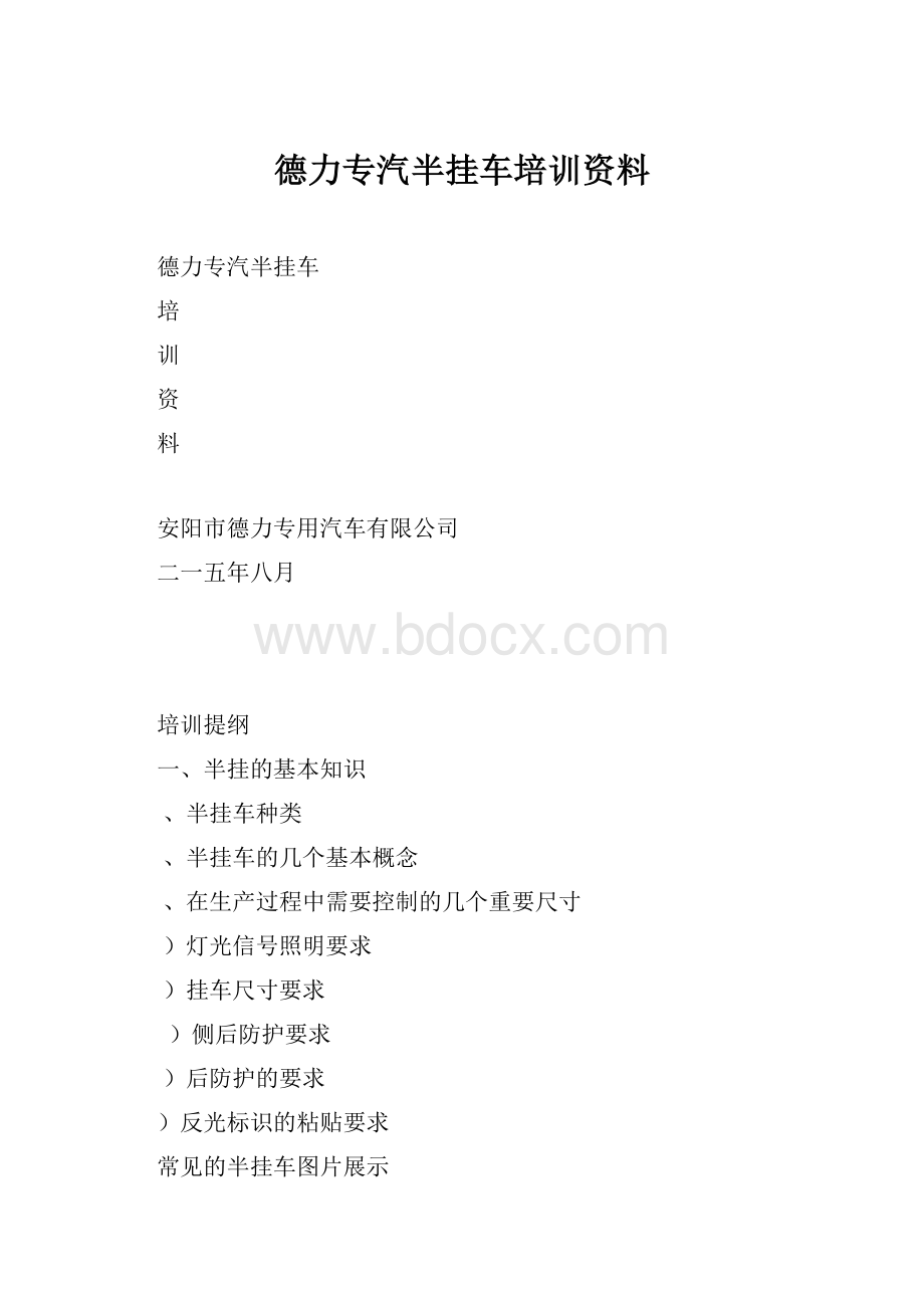 德力专汽半挂车培训资料.docx_第1页