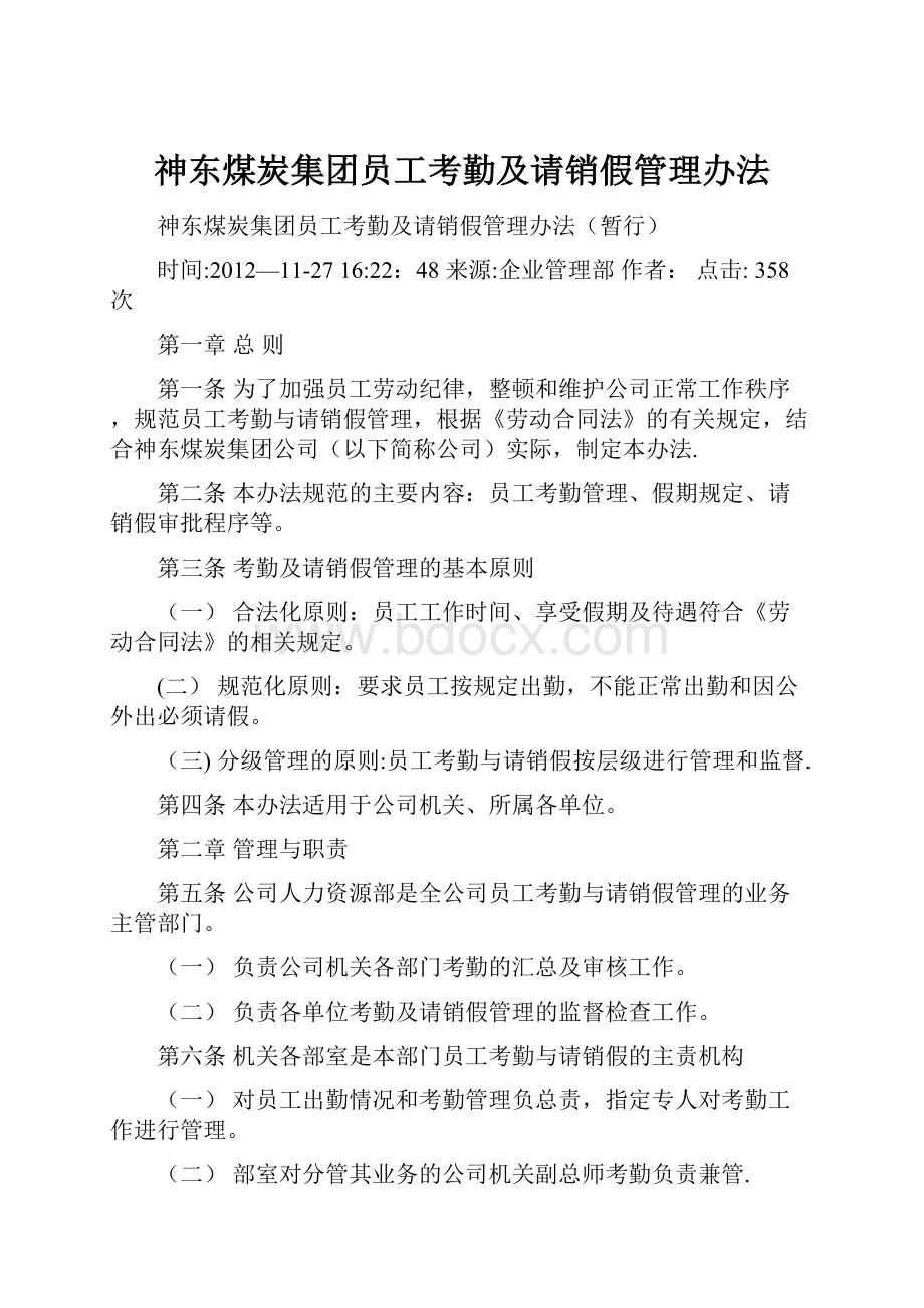 神东煤炭集团员工考勤及请销假管理办法.docx