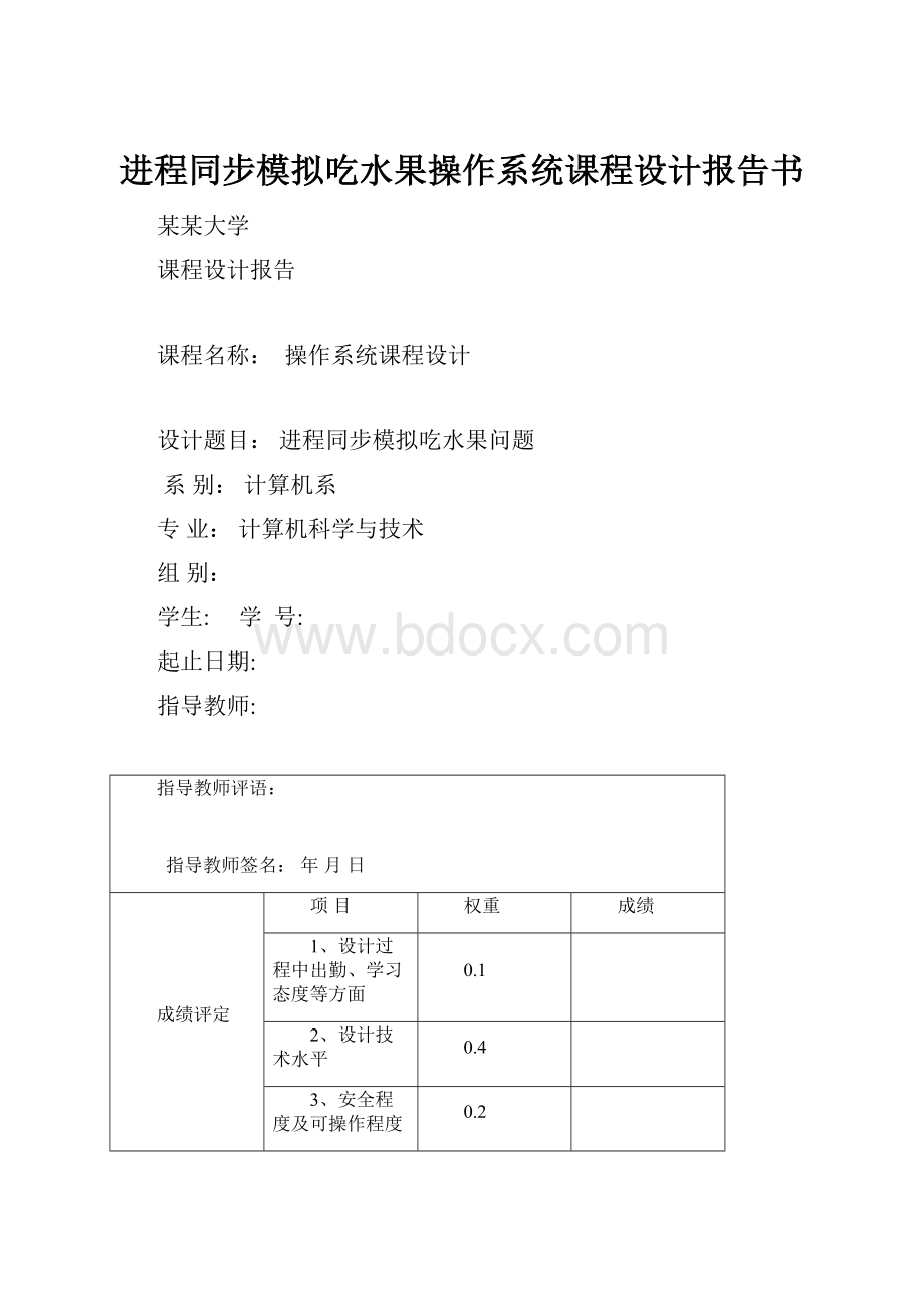 进程同步模拟吃水果操作系统课程设计报告书.docx