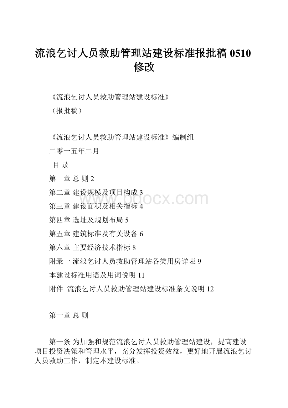 流浪乞讨人员救助管理站建设标准报批稿0510修改.docx_第1页