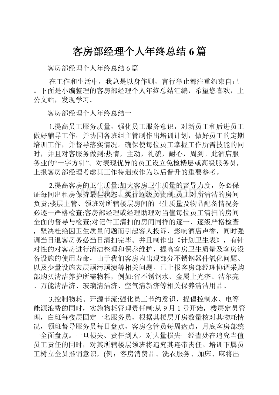 客房部经理个人年终总结6篇.docx