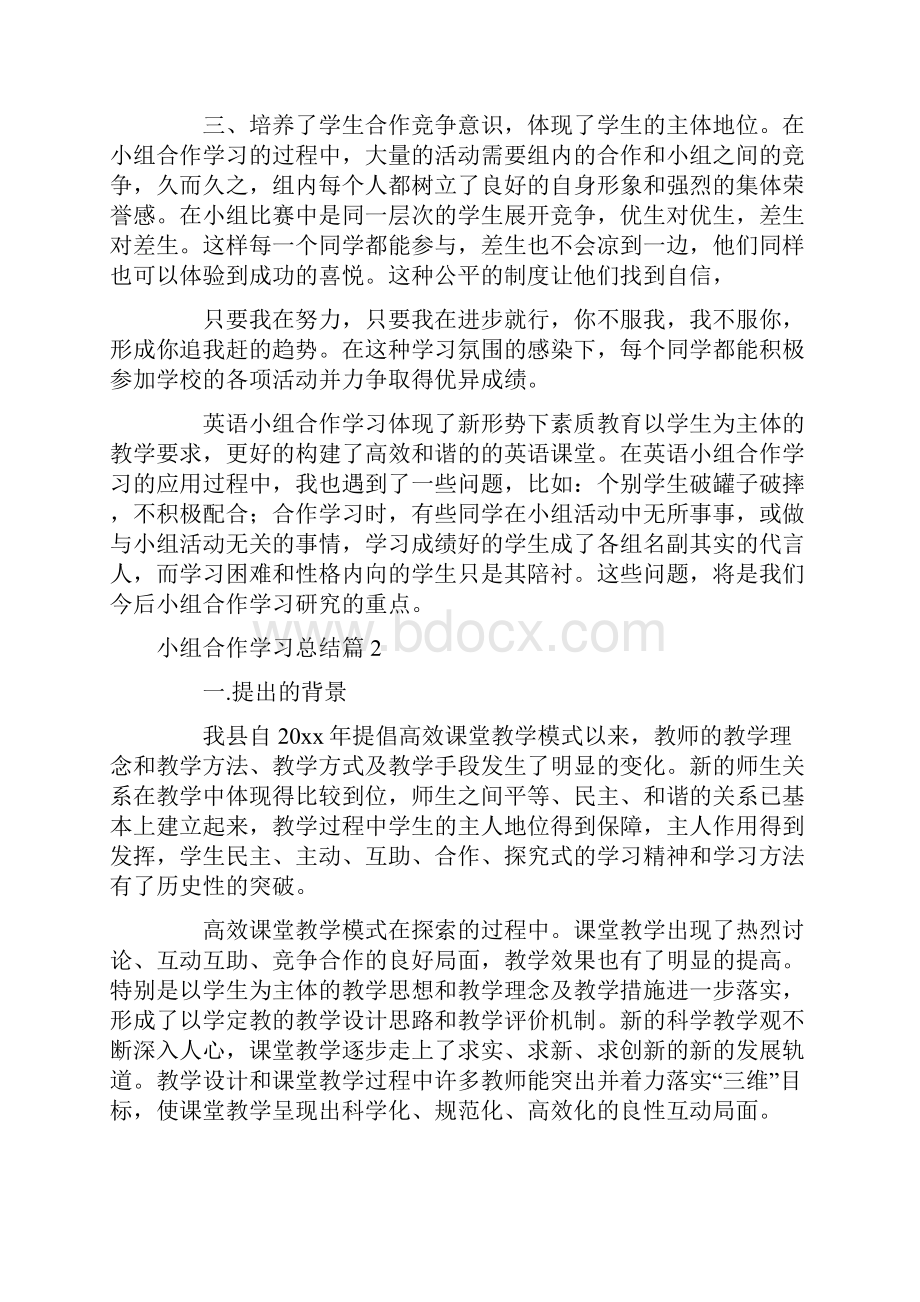 精选小组合作学习总结4篇.docx_第2页