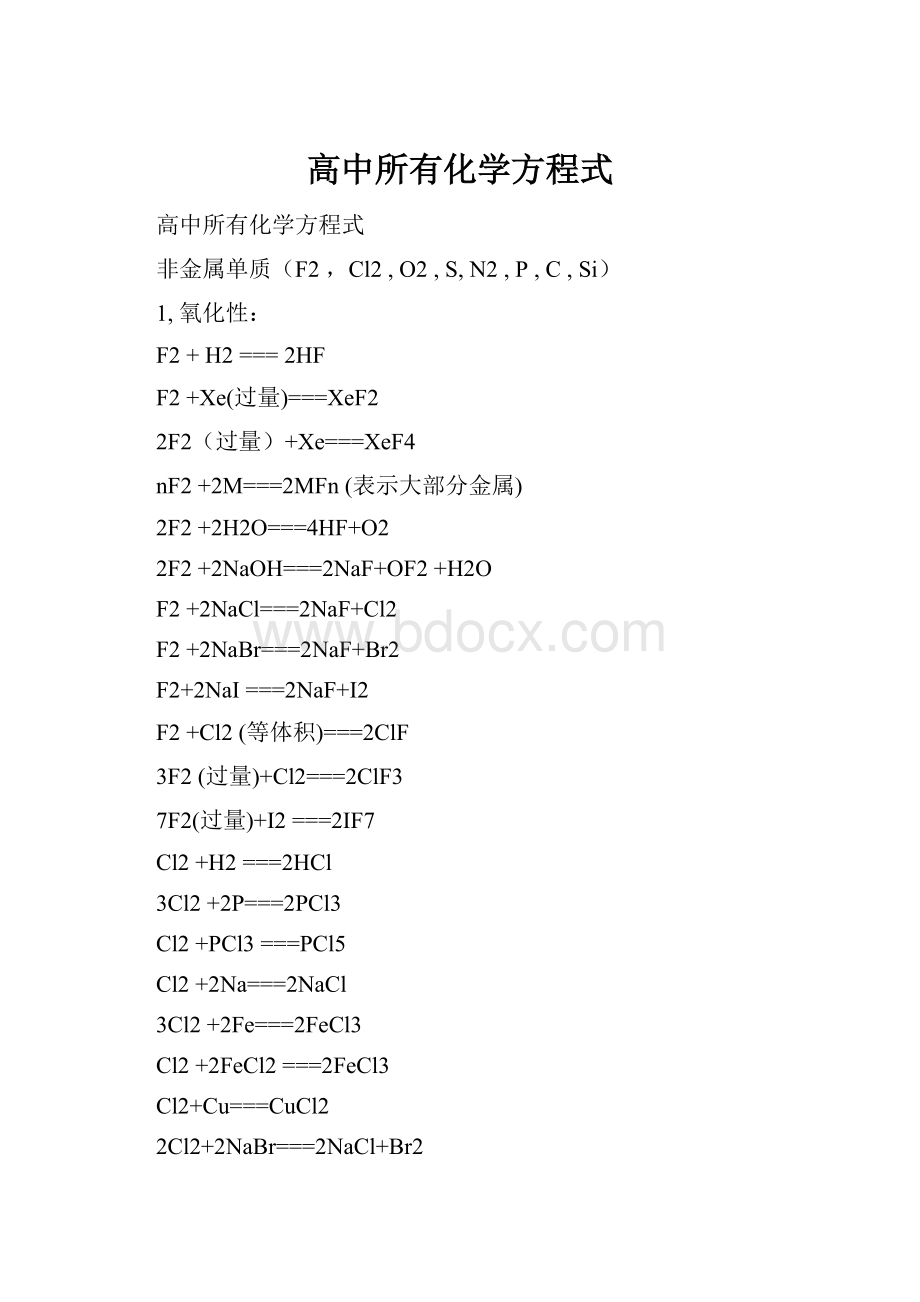 高中所有化学方程式.docx_第1页