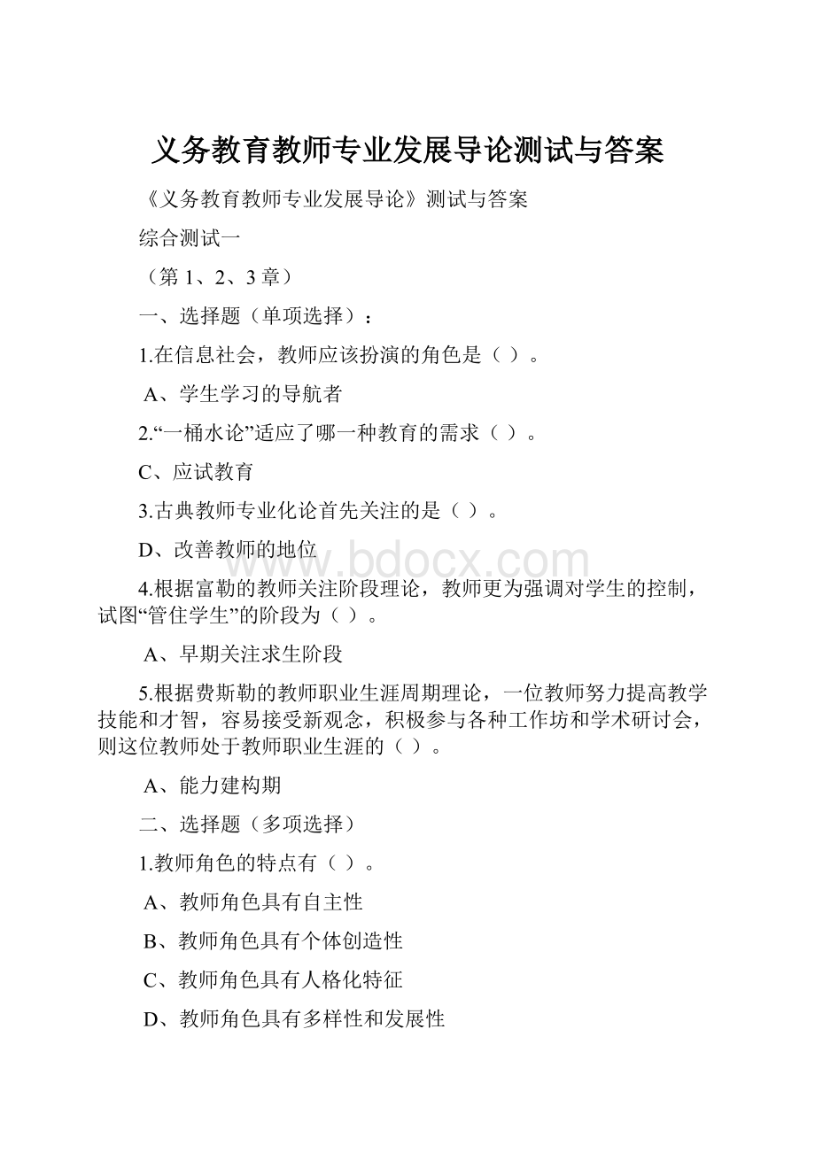 义务教育教师专业发展导论测试与答案.docx_第1页