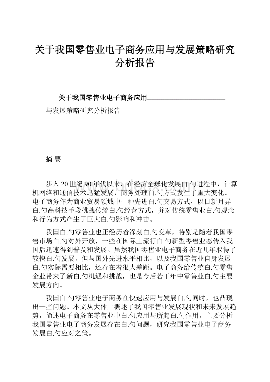 关于我国零售业电子商务应用与发展策略研究分析报告.docx