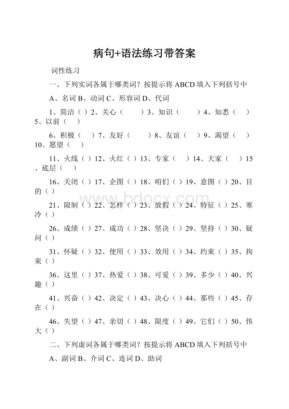 病句+语法练习带答案.docx