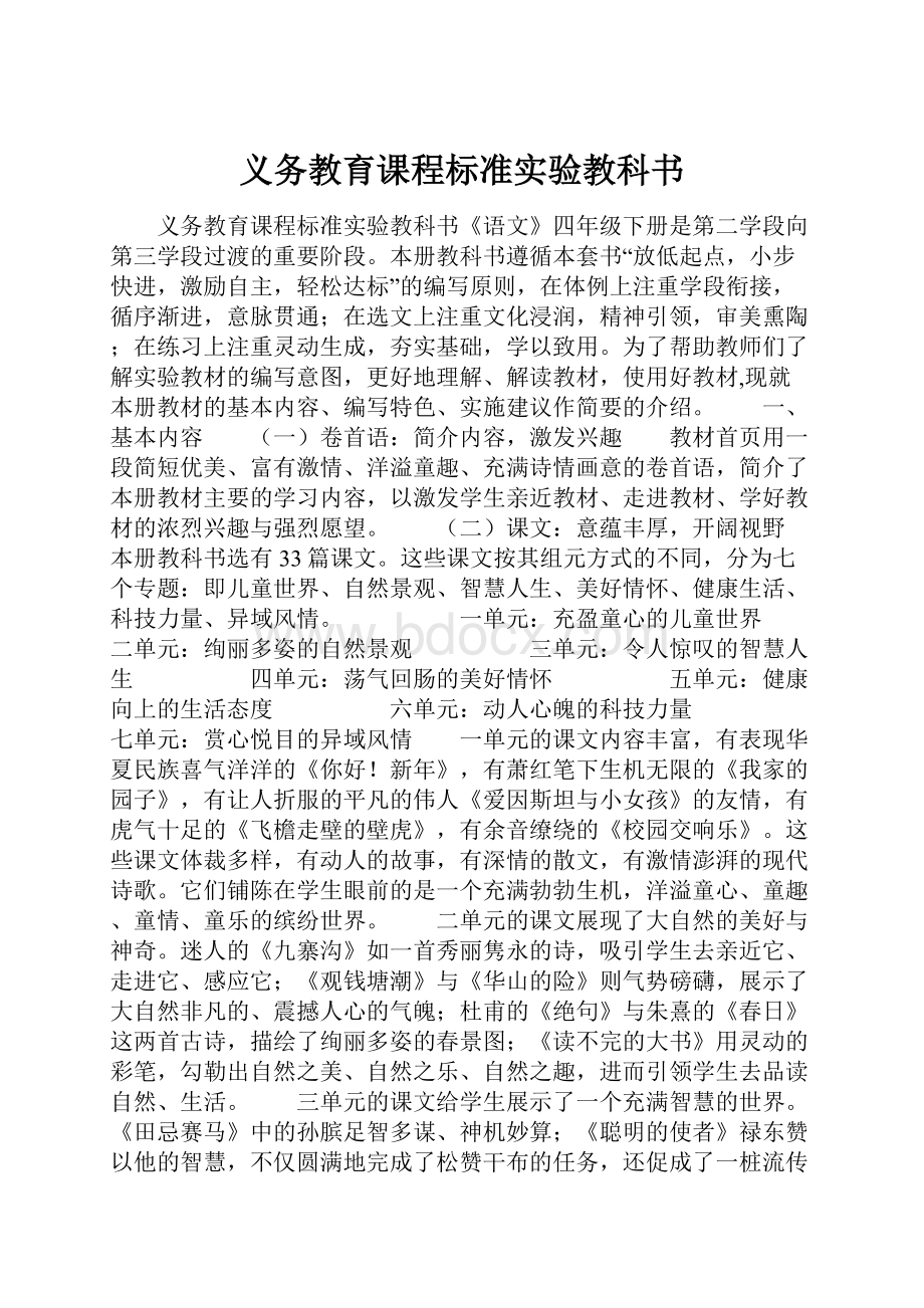 义务教育课程标准实验教科书.docx