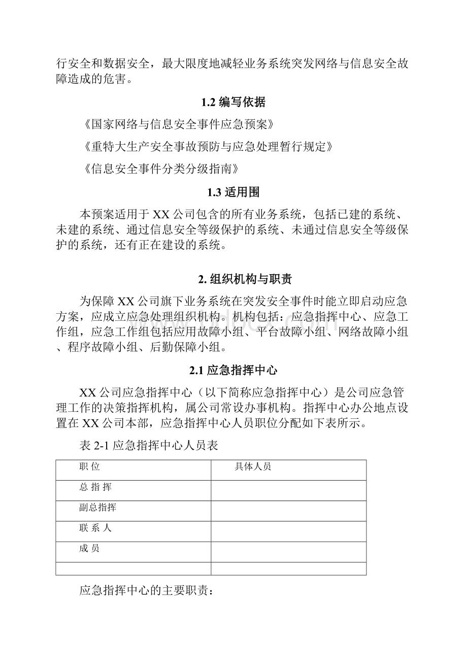 信息安全应急处置预案.docx_第2页