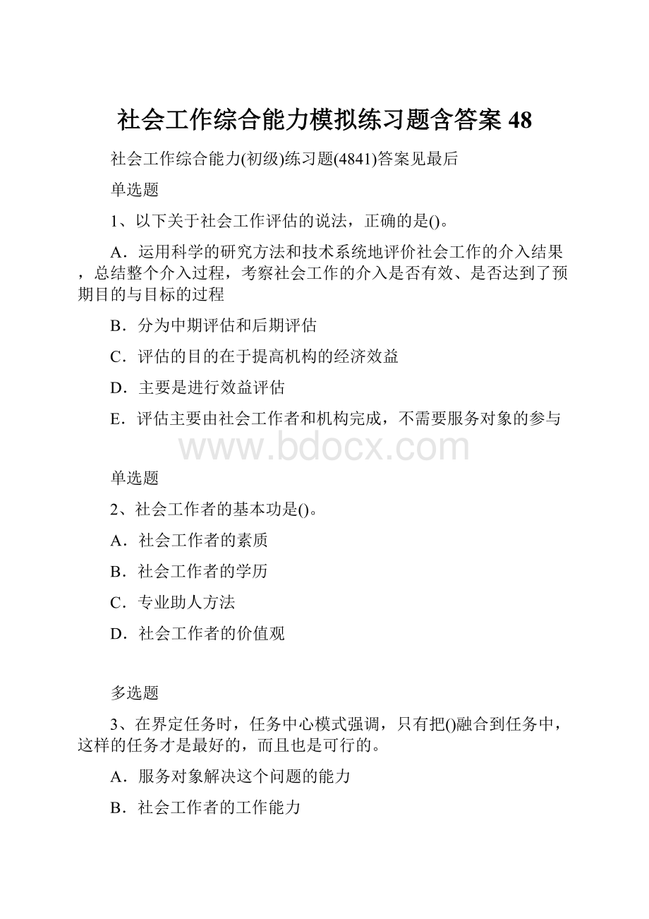 社会工作综合能力模拟练习题含答案48.docx