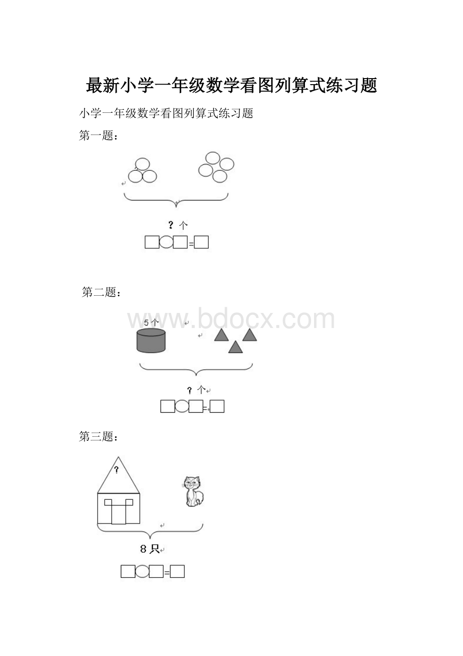 最新小学一年级数学看图列算式练习题.docx