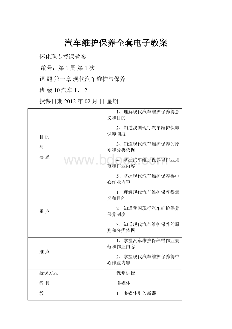 汽车维护保养全套电子教案.docx_第1页