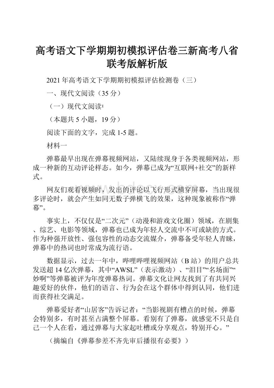 高考语文下学期期初模拟评估卷三新高考八省联考版解析版.docx