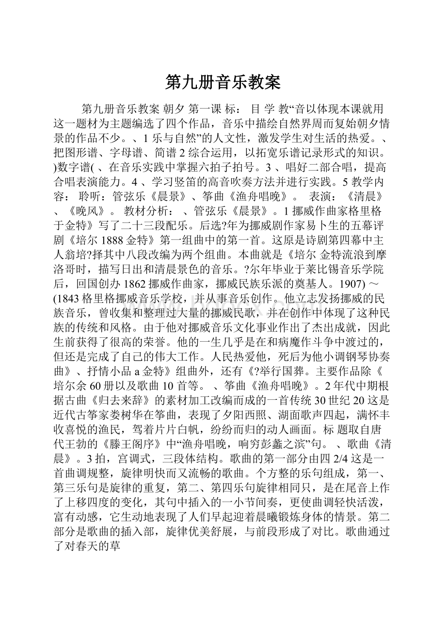 第九册音乐教案.docx_第1页