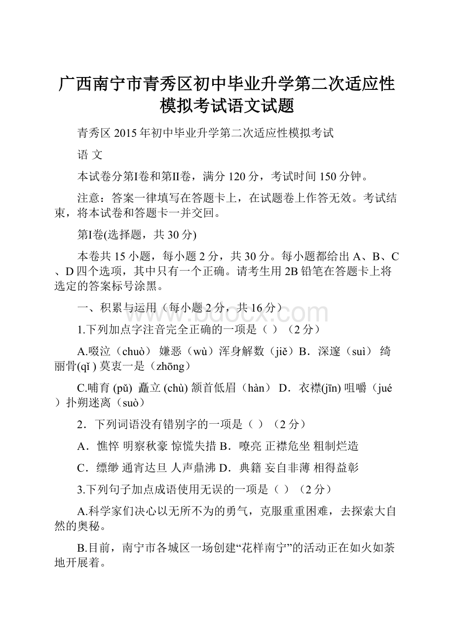 广西南宁市青秀区初中毕业升学第二次适应性模拟考试语文试题.docx