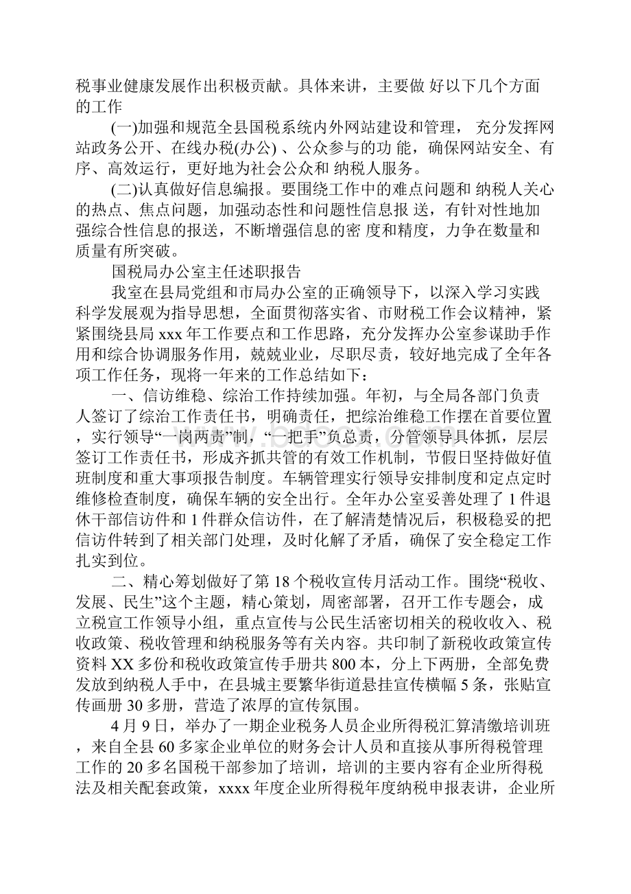 国税局办公室主任述职报告.docx_第3页