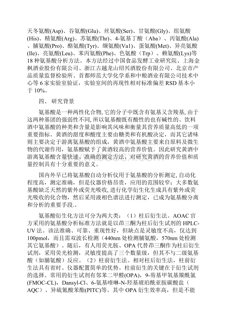 《黄酒中氨基酸测定方法》行业标准编制说明.docx_第2页