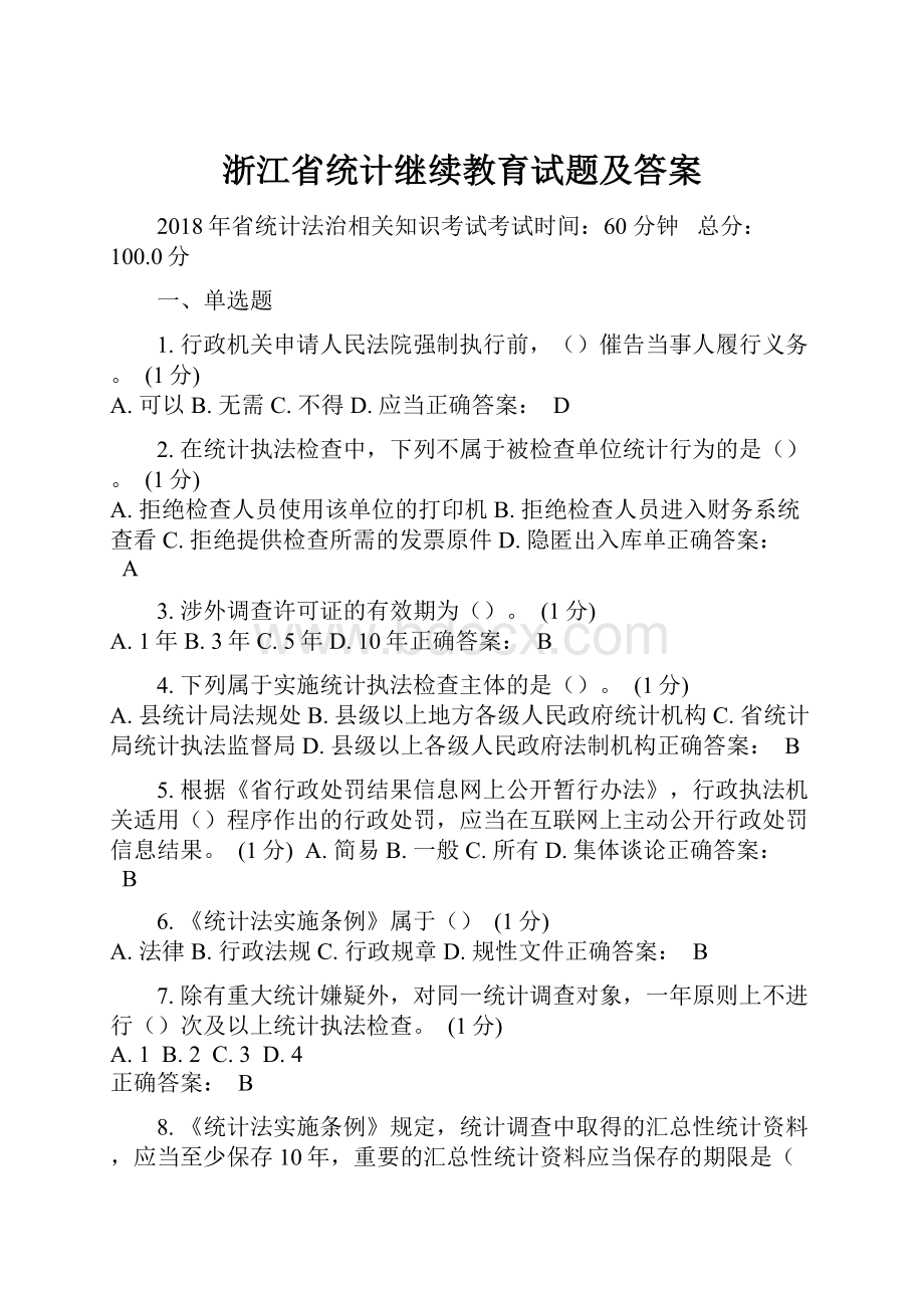 浙江省统计继续教育试题及答案.docx_第1页