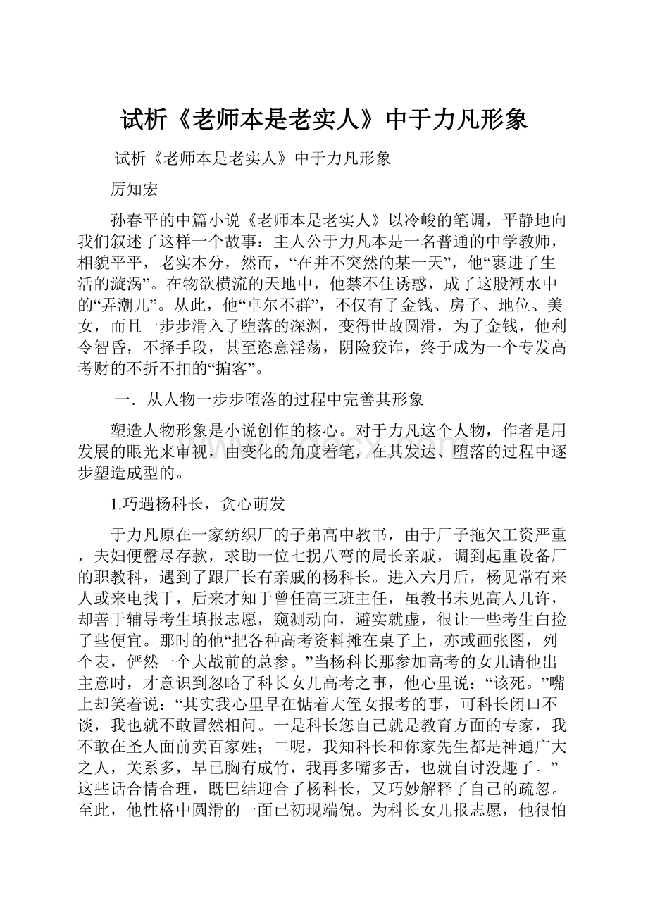 试析《老师本是老实人》中于力凡形象.docx