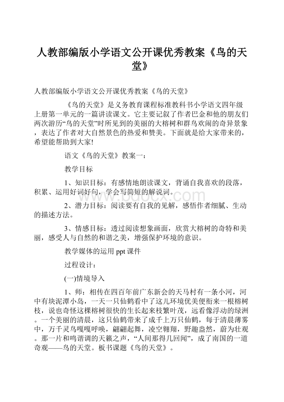 人教部编版小学语文公开课优秀教案《鸟的天堂》.docx_第1页