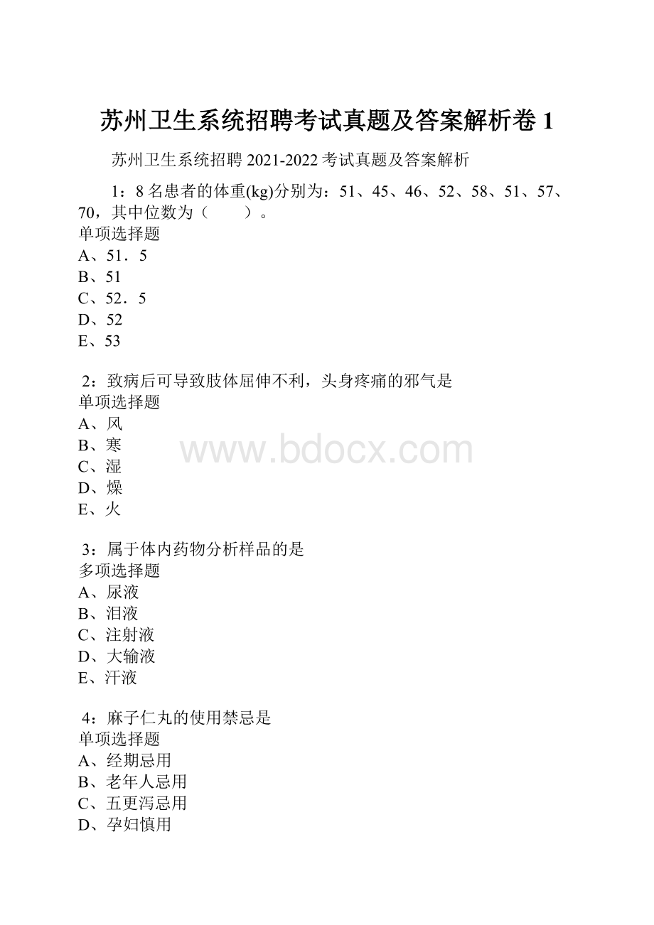 苏州卫生系统招聘考试真题及答案解析卷1.docx