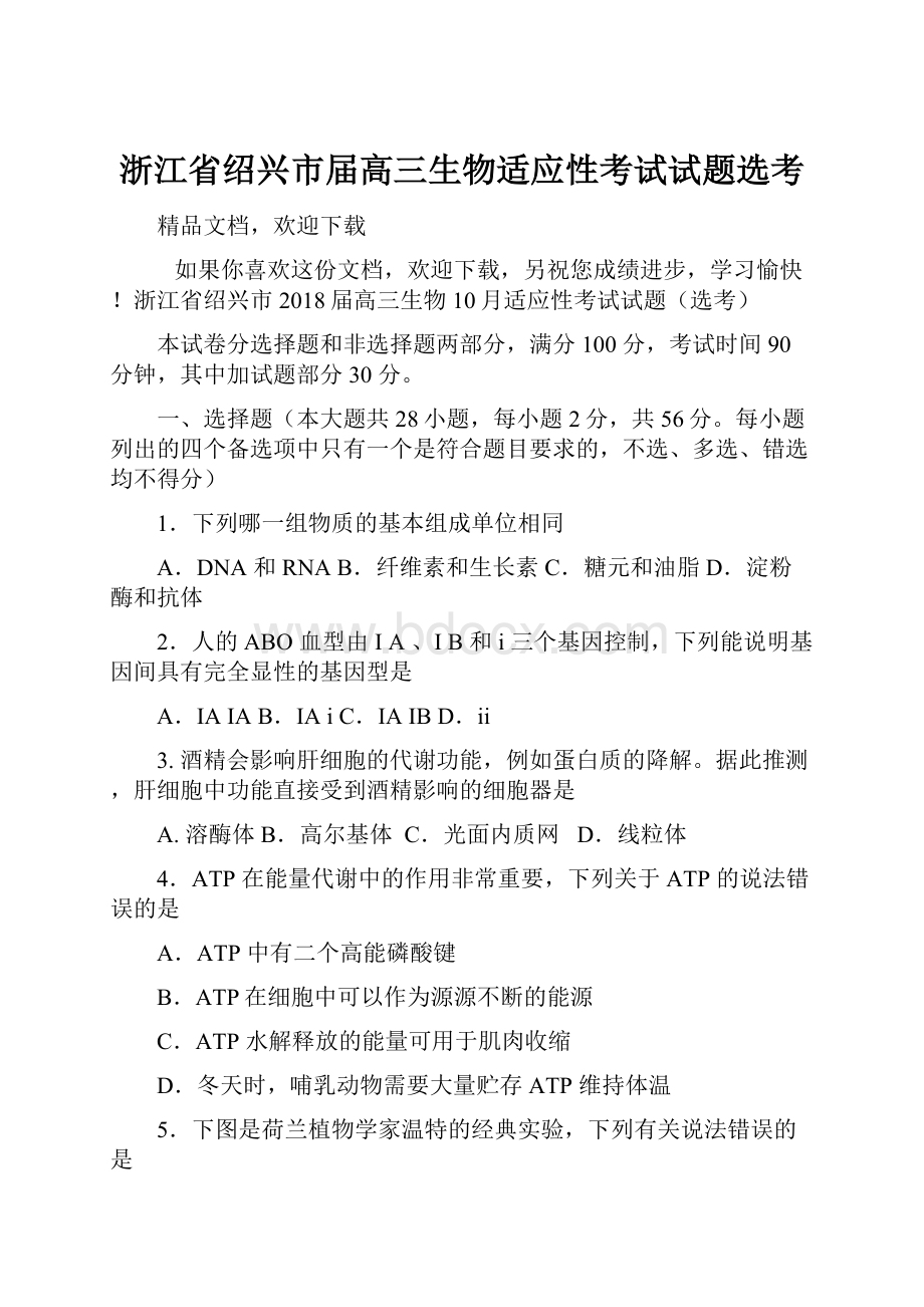 浙江省绍兴市届高三生物适应性考试试题选考.docx