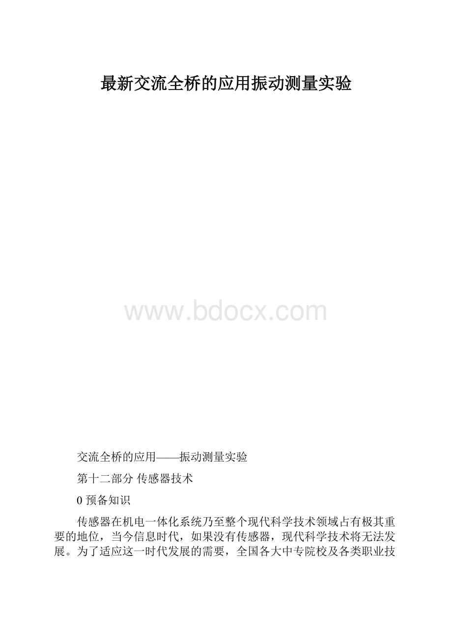 最新交流全桥的应用振动测量实验.docx