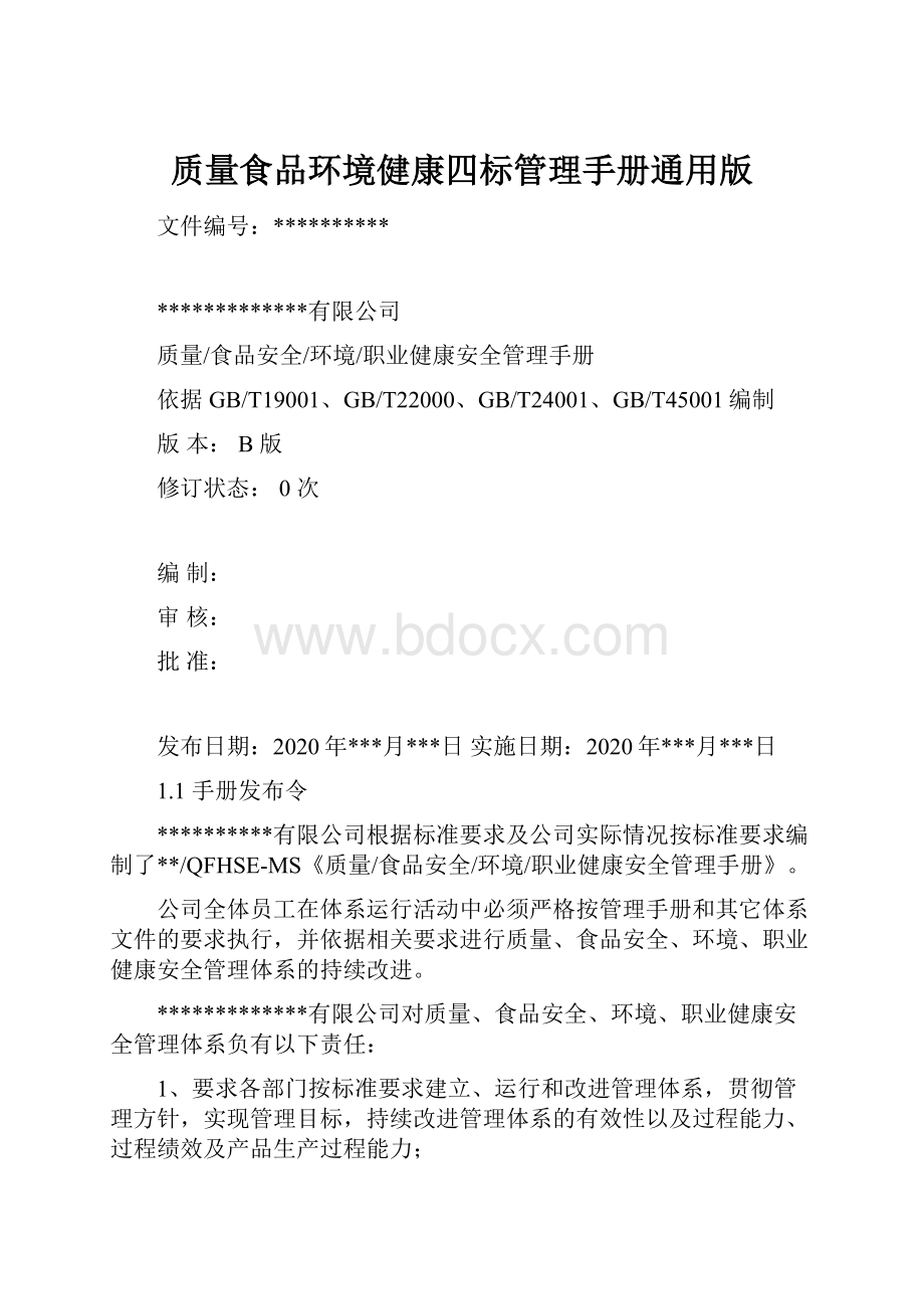 质量食品环境健康四标管理手册通用版.docx