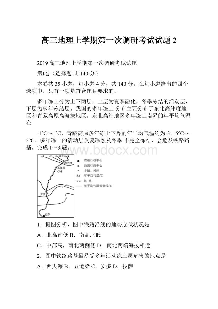 高三地理上学期第一次调研考试试题 2.docx