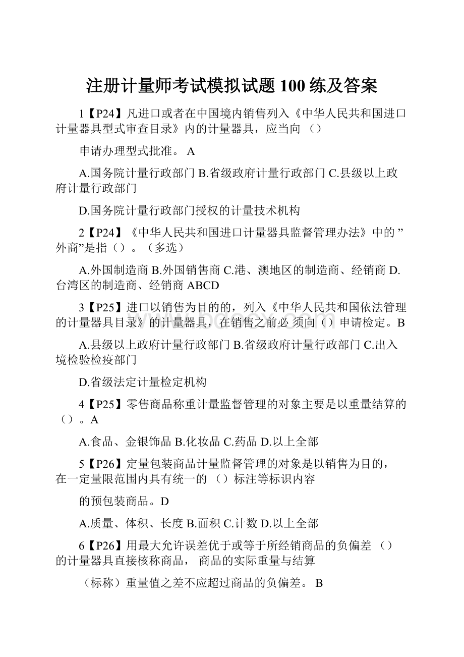 注册计量师考试模拟试题100练及答案.docx_第1页