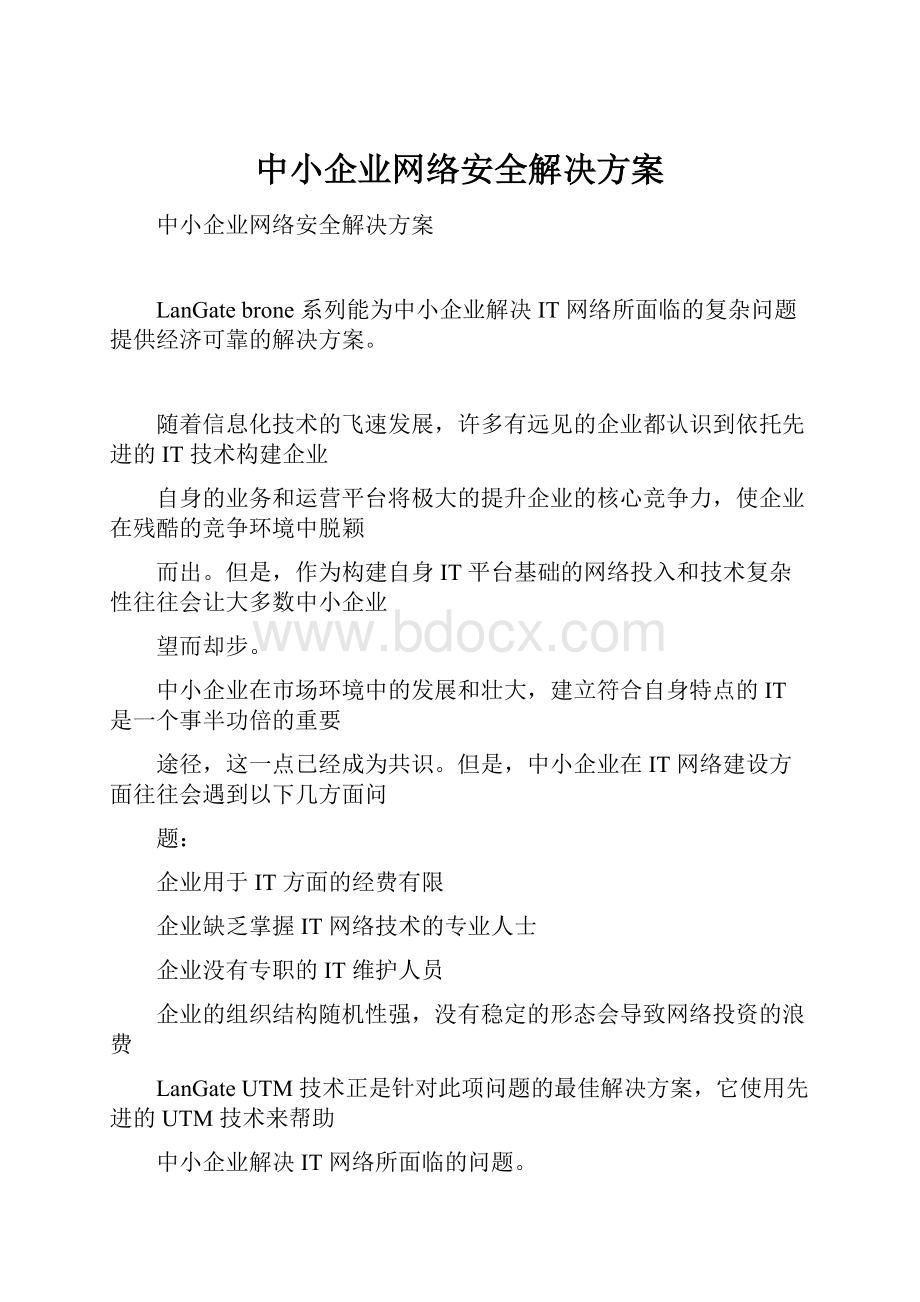 中小企业网络安全解决方案.docx