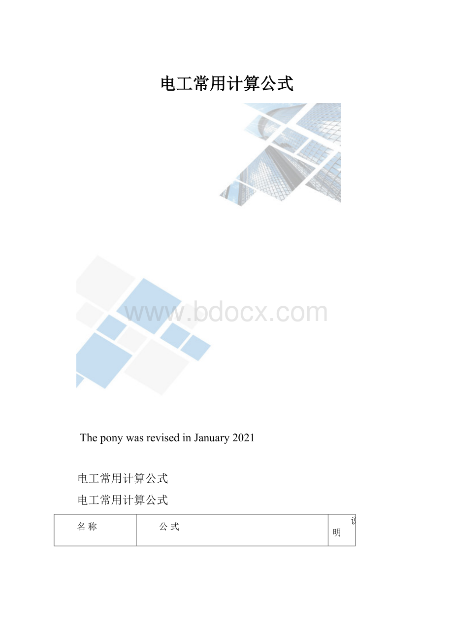 电工常用计算公式.docx_第1页