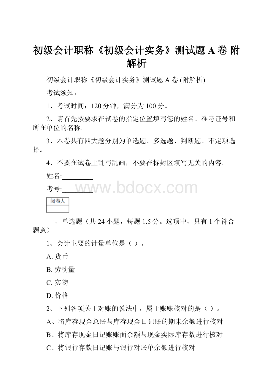 初级会计职称《初级会计实务》测试题A卷 附解析.docx