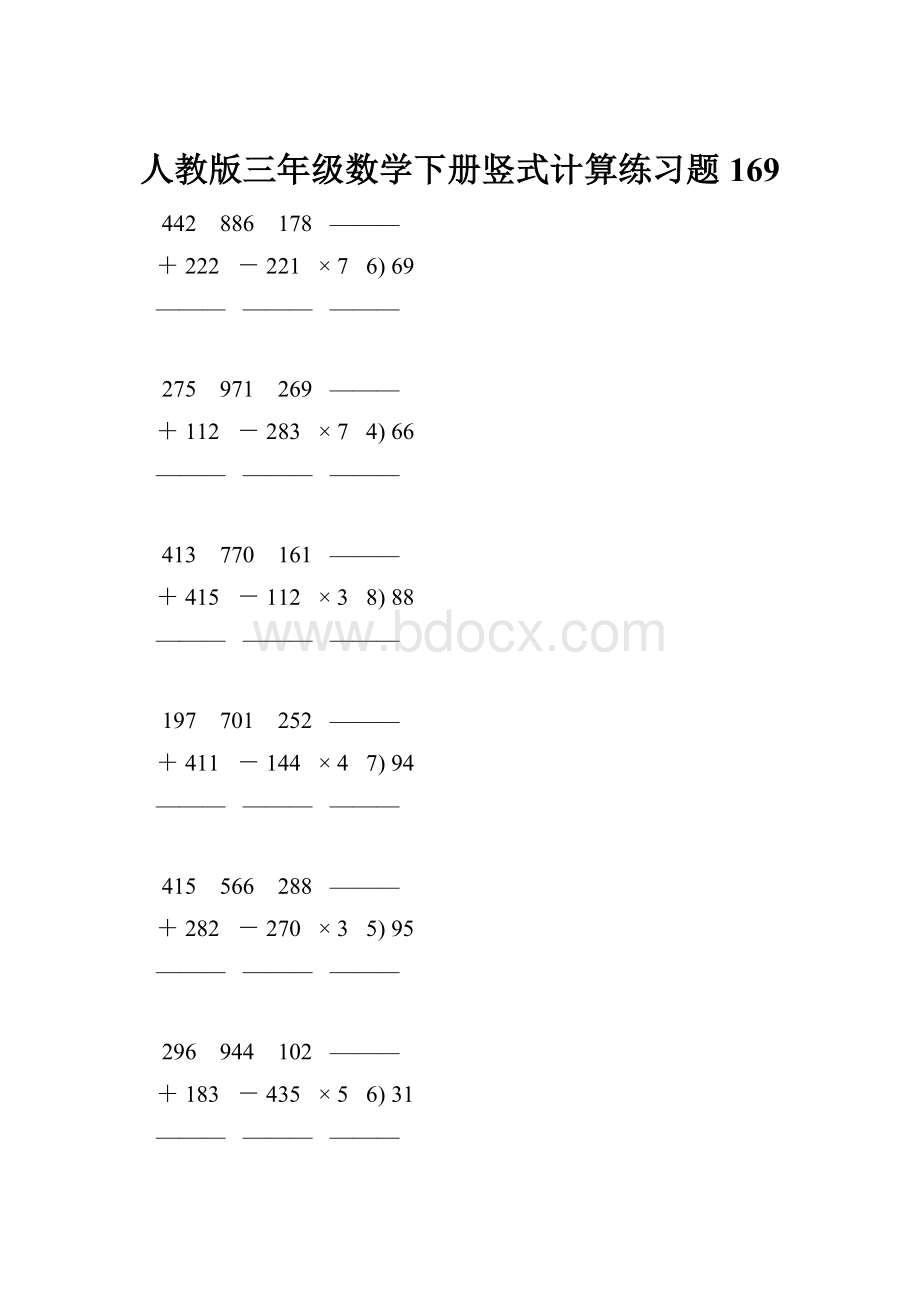 人教版三年级数学下册竖式计算练习题 169.docx_第1页