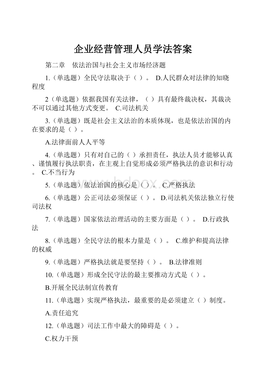 企业经营管理人员学法答案.docx_第1页