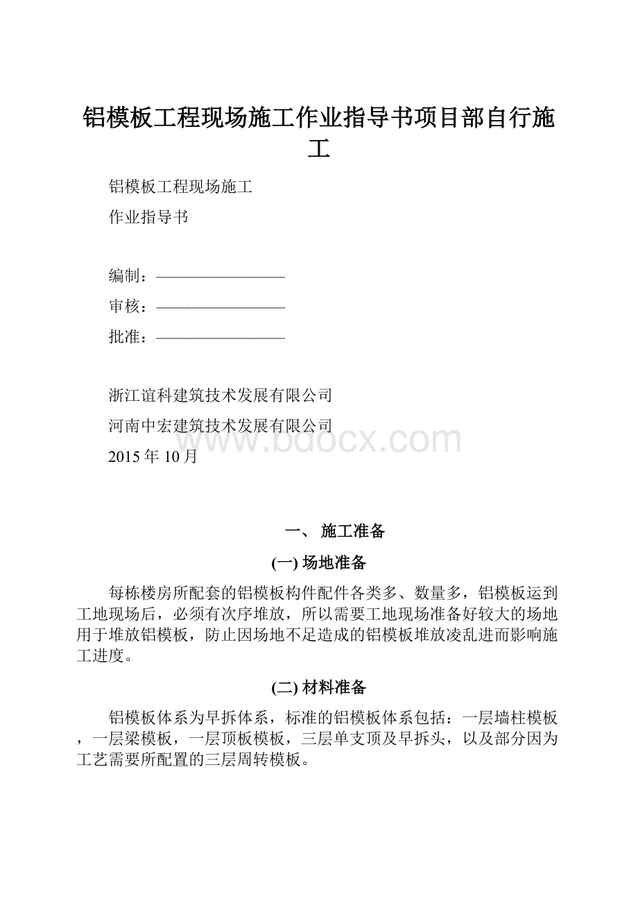 铝模板工程现场施工作业指导书项目部自行施工.docx