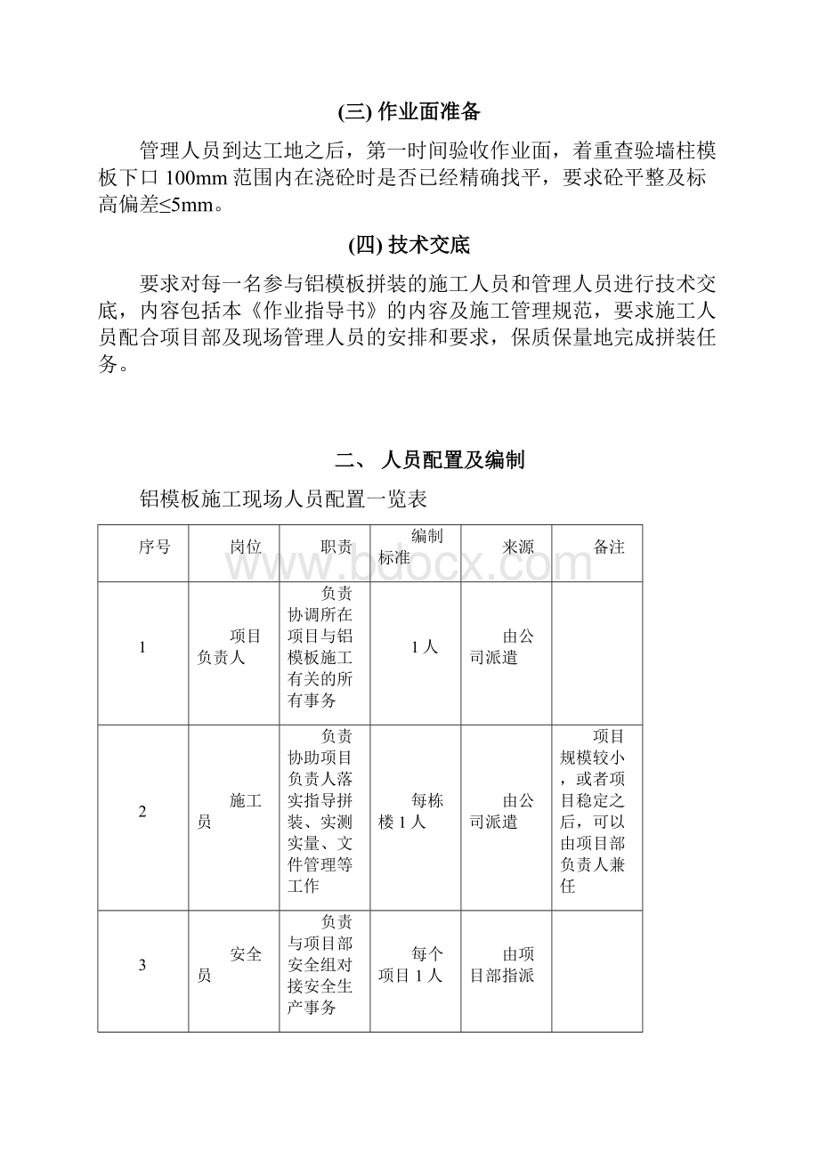 铝模板工程现场施工作业指导书项目部自行施工.docx_第2页