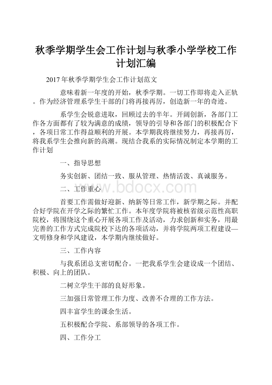 秋季学期学生会工作计划与秋季小学学校工作计划汇编.docx