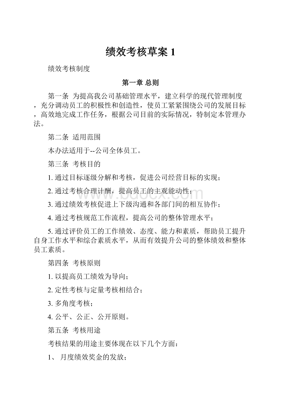 绩效考核草案1.docx_第1页